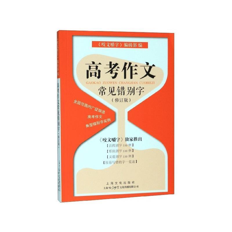 高考作文常见错别字 9787553517179 上海文化出版社 《咬文嚼字》编辑部 编