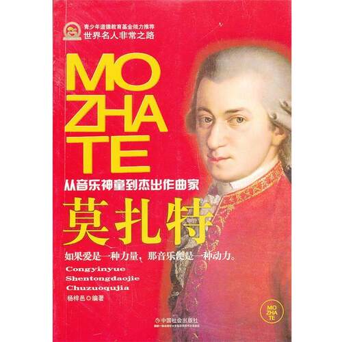 莫扎特 9787508743578 中国社会出版社 杨梓邑　编著