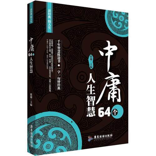 中庸64个人生智慧 国学经典 张瑞 著 9787557010102
