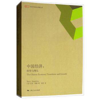 中国经济:转型增长:transitions and growth 9787208139930 上海人民出版社 [美]巴里·诺顿,安佳