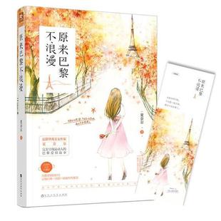 社 百花洲文艺出版 夏奈尔 9787550025189 原来巴黎不浪漫