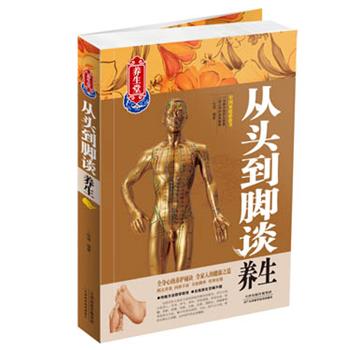 从头到脚谈养生 张清编著 9787530885864 天津科学技术出版社