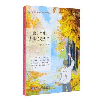 出走半生，归来仍是少年 全国中考语文热点作家精选 9787560395067 哈尔滨工业大学出版社 闫荣霞 编