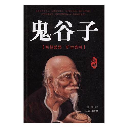 鬼谷子 9787545155587 辽海出版社 李奎 著