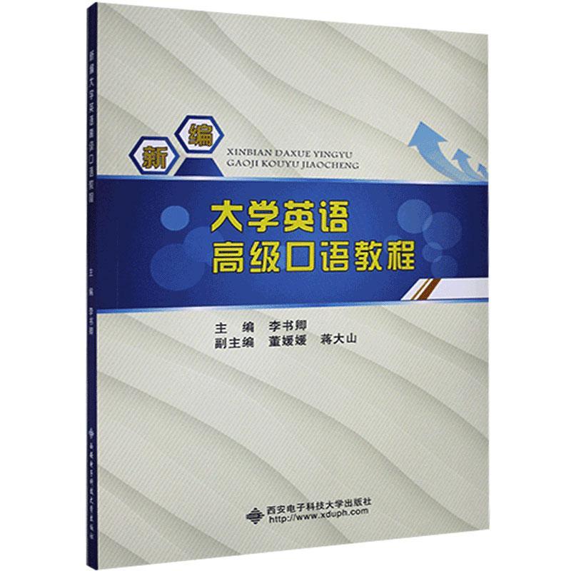 包邮正版新书大学英语高级口语教程课外书本文畅畅销书籍