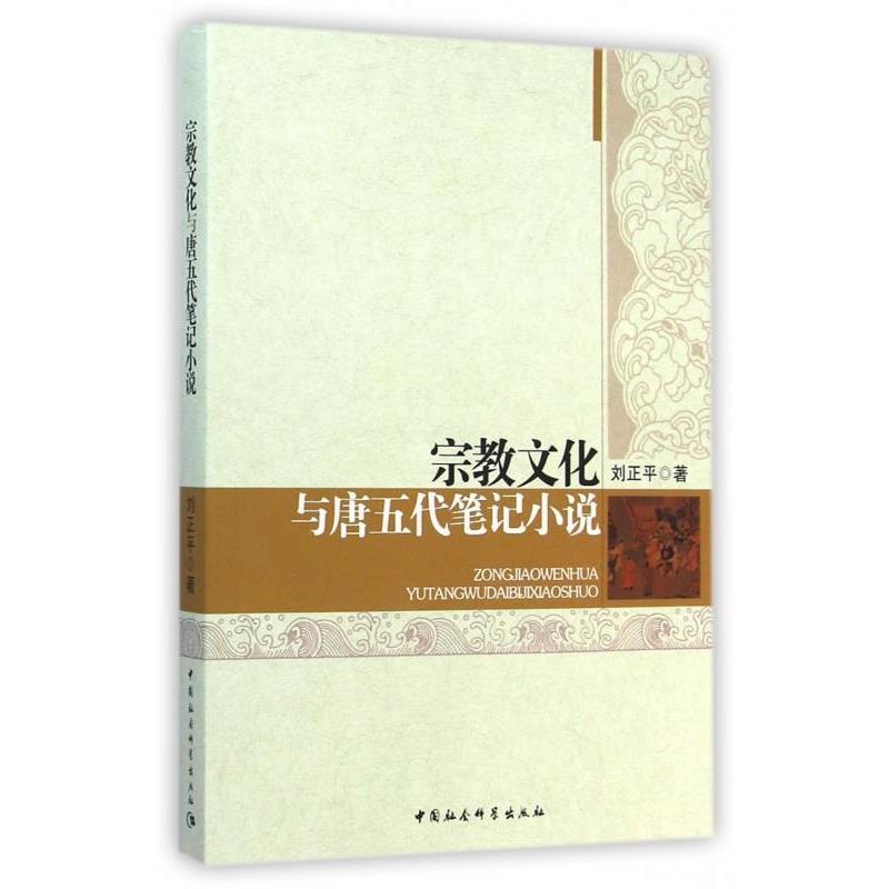 宗教文化与唐五代笔记小说 9787516141717 中国社会科学出版社