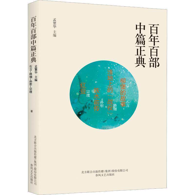 百年百部中篇正典：柳堡的故事+洼地上的战役+铁木前传+红豆 9787531354611 春风文艺出版社 孟繁华 著 - 实物图
