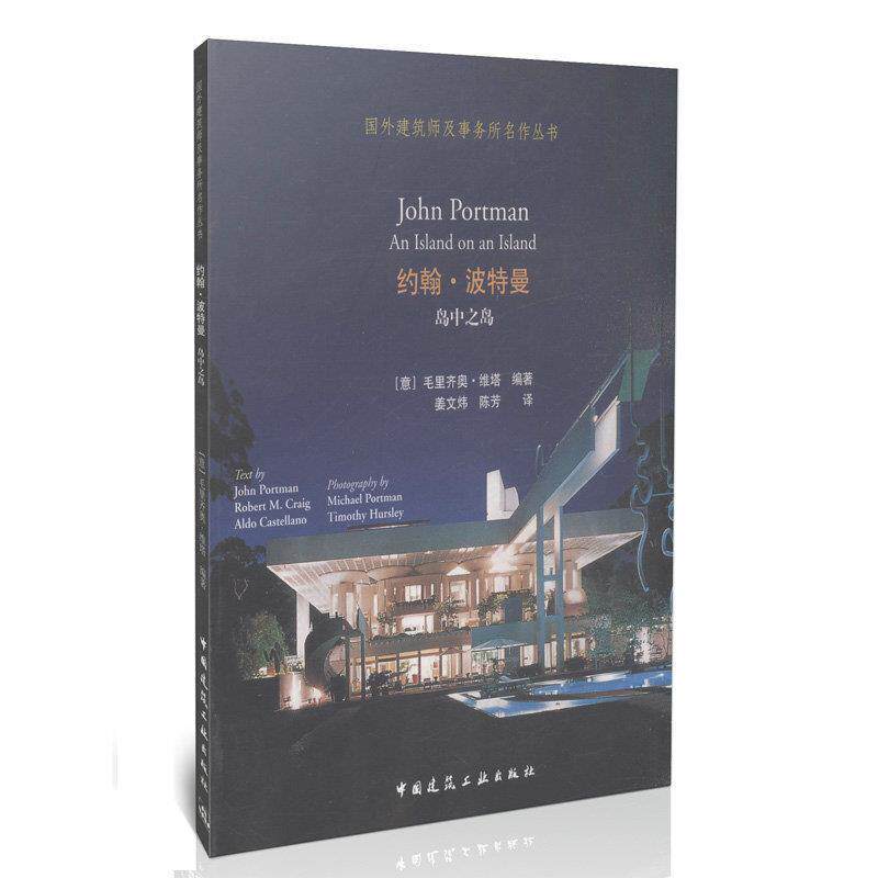 约翰·波特曼:岛中之岛 (意)维塔 编著,姜文炜,陈芳 译 9787112078752