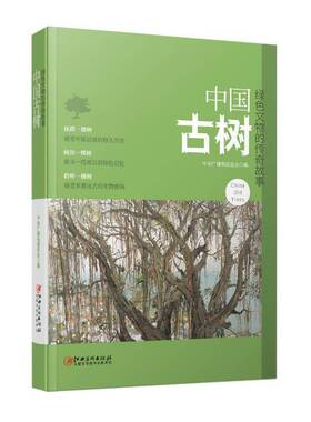 RT正版 中国古树：绿色文物的传奇故事 9787548076780  江西社