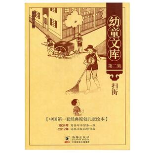 社 幼童文库第二集 海豚出版 9787511006431 徐应昶 扫街