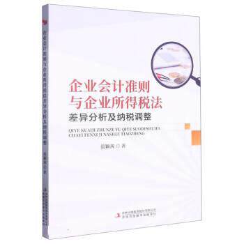 企业会计准则与企业所得税法差异分析及纳税调整 9787573122612 吉林出版集团股份有限公司 范颖茜
