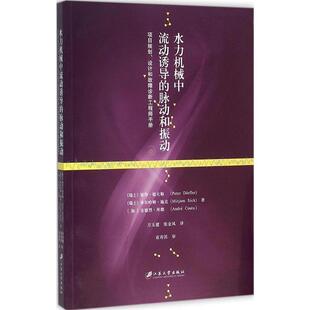 水力机械中流动诱导的脉动和振动 9787568400701 江苏大学出版社 (瑞士) 德夫勒, (瑞士) 施克, (加) 库都
