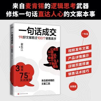 一句话成交：1句好文案胜过100个销售高手 9787569933529 北京时代华文书局 谢东江 著