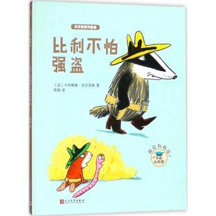 Catharina 译 人民文学出版 陈萌 著 Valckx 卡特琳娜·沃尔克斯 法 社 9787020128884 比利不怕强盗