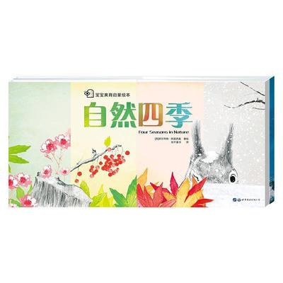 自然四季 9787519261894 世界图书出版有限公司北京分公司 阿尔韦特.阿森西奥