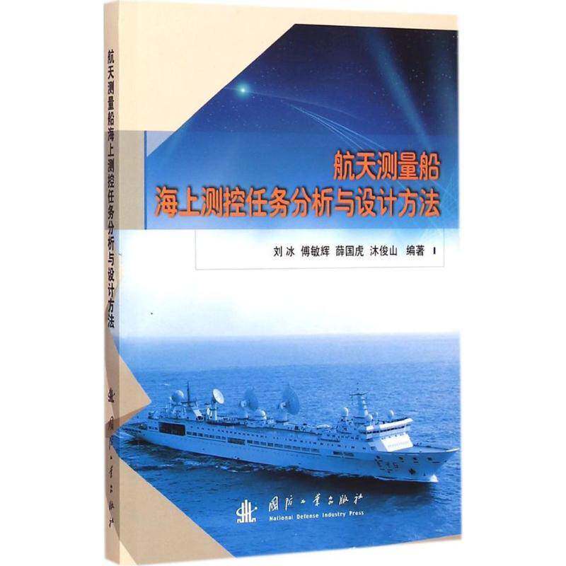 RT正版 航天测量船海上测控任务分析与设计方法 9787118099317  国防工业出版社