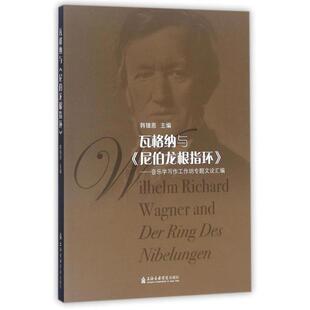 9787556601998 ：音乐学写作工作坊专题文论汇编 上海音乐学院出版 社 编 瓦格纳与 韩锺恩 尼伯龙根指环