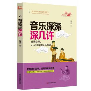 刘金金 音乐深深深几许 社 黑龙江教育出版 著 9787531673569
