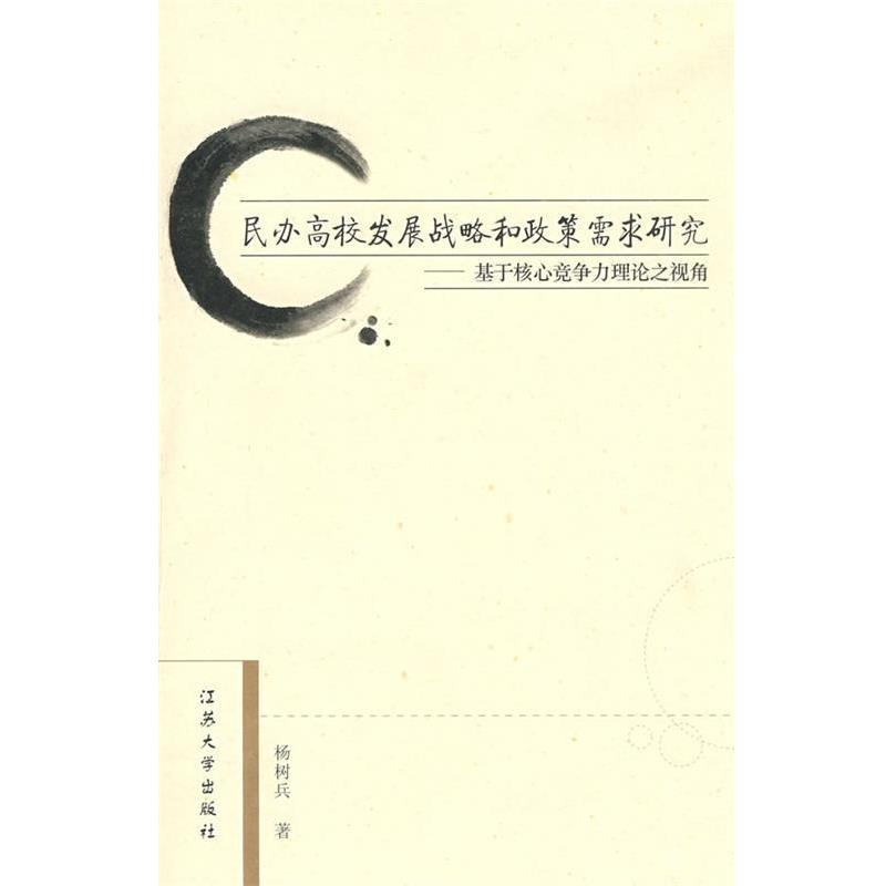 民办高校发展战略和政策需求研究 9787811300659 江苏大学出版社