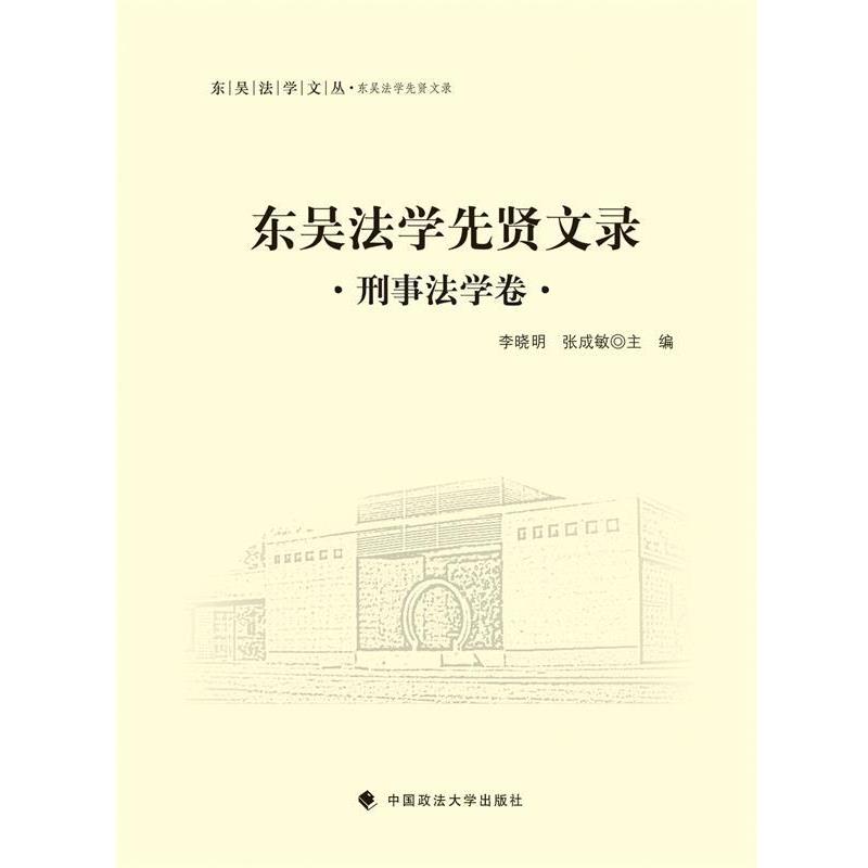 东吴法学先贤文录 刑事法学卷 9787562062745 中国政法大学出版社 李晓明,张成敏　主编