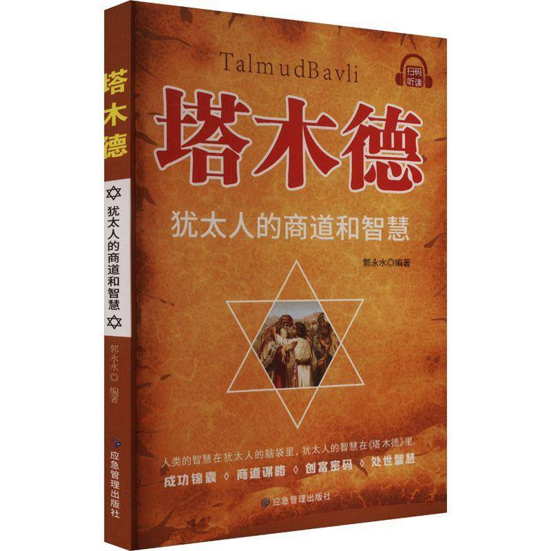 RT正版 塔木德:的商道和智慧 9787502078942  应急管理出版社