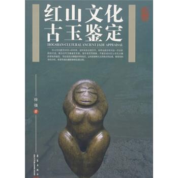 红山文化古玉鉴定 徐强 9787801428653