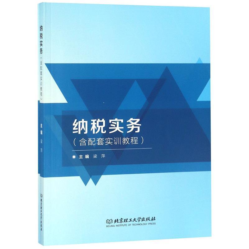 纳税实务 9787568256674 北京理工大学出版社
