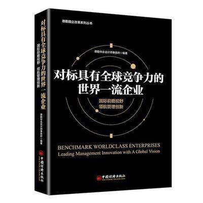 对标具有竞争力的世界企业 9787513655330 中国经济出版社有限公司 德勤华永会计师事务所 著