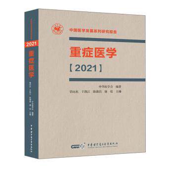 重症医学 9787830052768 中华医学电子音像出版社 中华医学会著,管向东,于凯江,陈德昌,康焰
