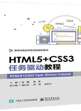RT正版 HTML5+CSS3任务驱动教程 9787121358371  电子工业出版社