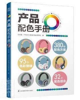 产品配色手册 9787571321802 江苏凤凰科学技术出版社 张昕婕,PROCO普洛可色彩美学社