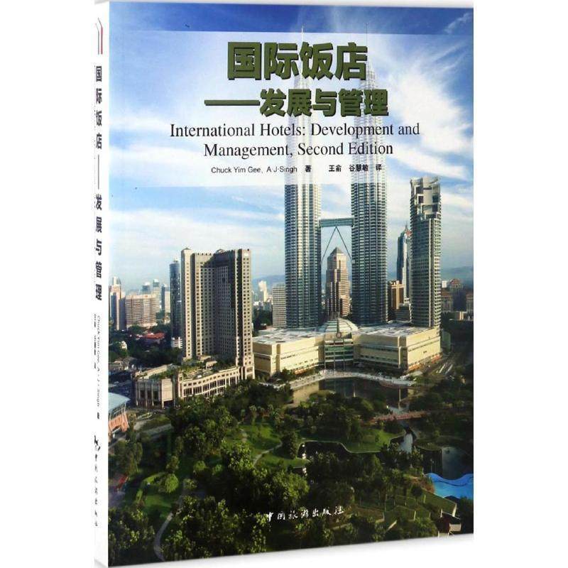国际饭店:发展与管理 9787503257780 中国旅游出版社 [美] 查克·严·吉,A·J·辛格 著,王俞,谷慧敏 译