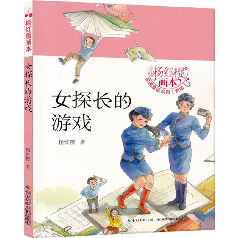 女探长的游戏 97875560儿童文学