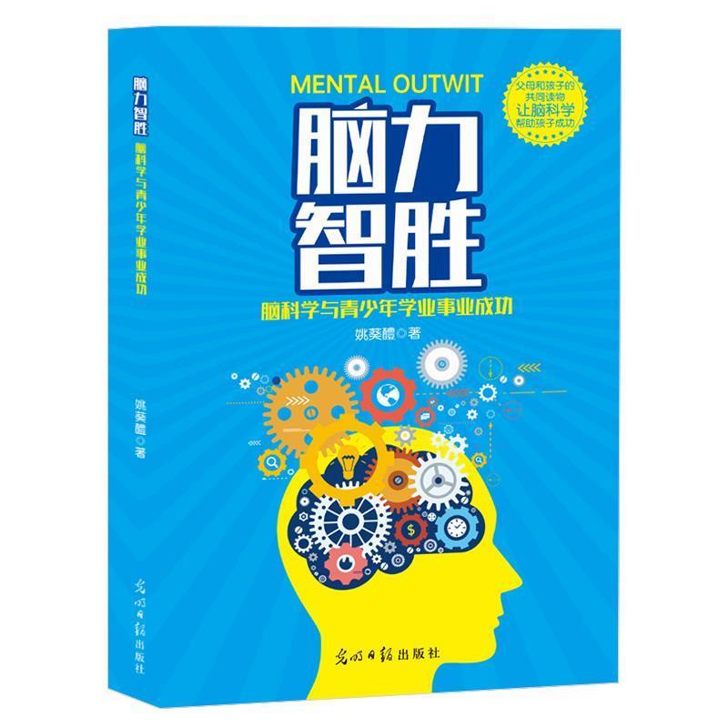 脑力智胜 9787519437572 光明日报出版社 姚葵醴 著
