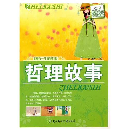 感悟一生的故事--哲理故事 9787538546736 北方妇女儿童出版社 曹