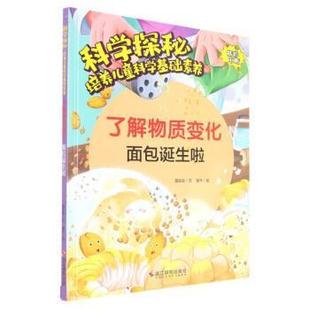 社 了解物质变化 面包诞生啦 9787551440448 浙江摄影出版