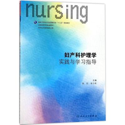 妇产科护理学实践与学习指导 9787117245272 人民卫生出版社 陆虹,安力彬 编