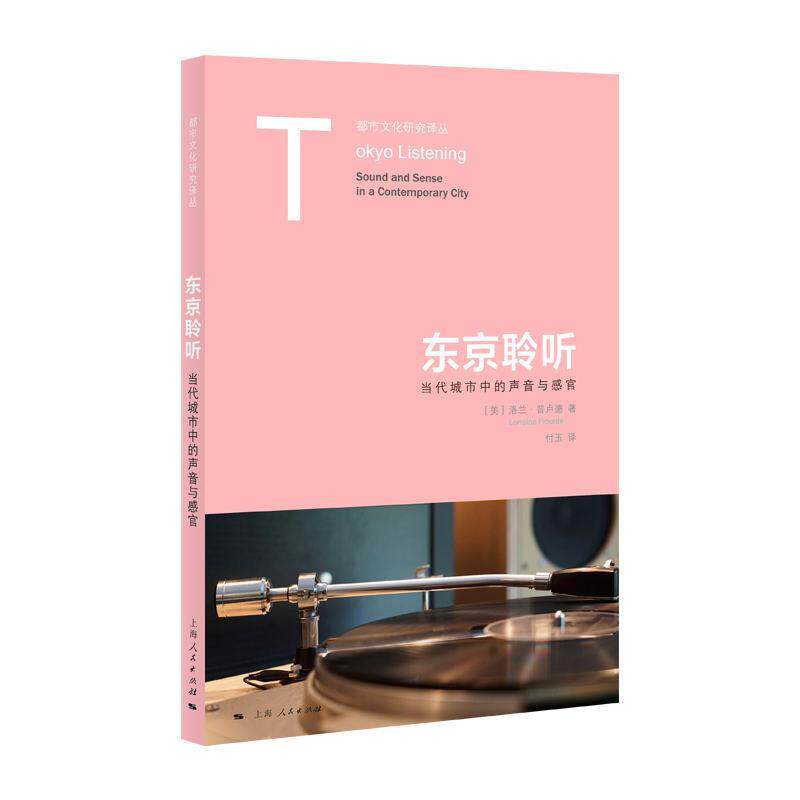 东京聆听 [美]洛兰·普卢德 著,付玉 译 9787208191617