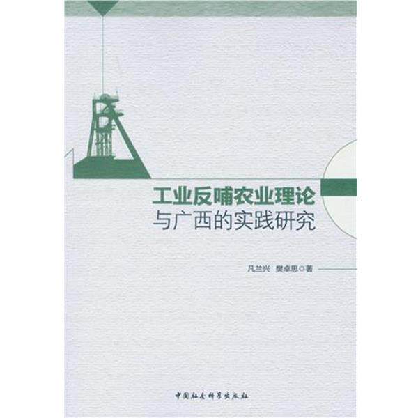 工业反哺农业理论与广西的实践研究 9787516180365 中国社会科学出版社 凡兰兴 樊卓思