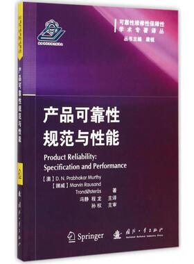 产品可靠性规范与性能 9787118098655 国防工业出版社 [澳] D.N.Prabhakar Murthy,[挪威] Marvin Rausand,