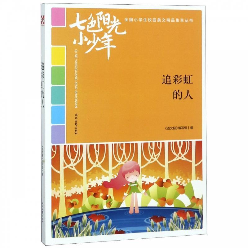 七色阳光小少年:追彩虹的人 《语文报》 编写组 9787538754506 时代文艺出版社