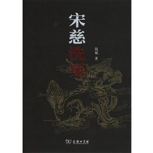 钱斌 商务印书馆 著 9787100109352 宋慈洗冤