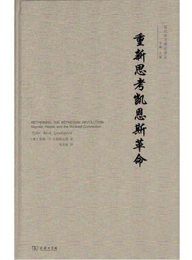 重新思考凯恩斯革命 9787100154444 商务印书馆 (美)泰勒·B.古德斯皮德(Tyler Beck Goodspeed)