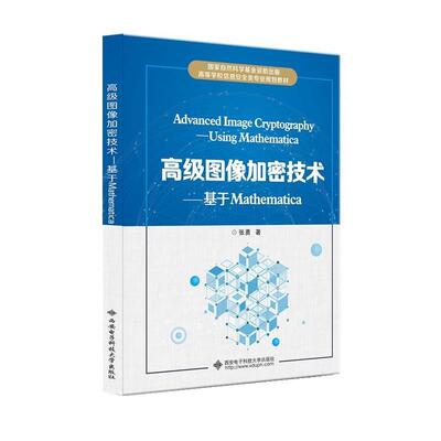 图像加密技术:基于Mathematica 9787560657325 西安电子科技大学出版社 张勇