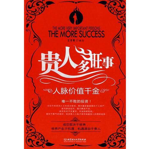 贵人多旺事 9787564021672 北京理工大学出版社 王学典　编著