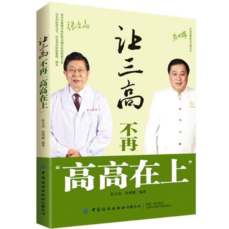 让三高不再 9787518081790 中国纺织出版社有限公司