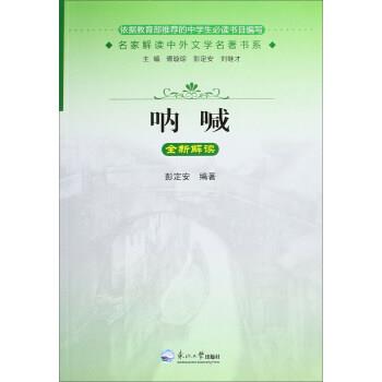 呐喊-全新解读 9787551703741 东北大学出版社 彭定安,傅璇琮,彭定安 等 编
