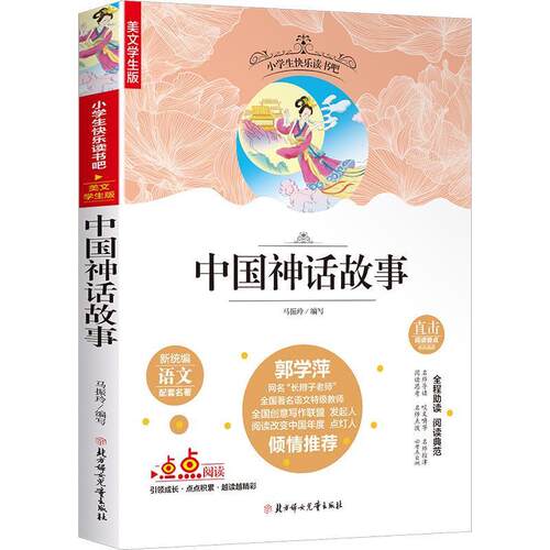中国神话故事 马振玲 9787558543159