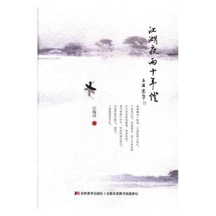 江梅玲 江湖夜雨十年灯 社 吉林美术出版 著 9787557530501