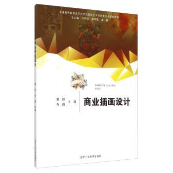 商业插画设计 9787565023583 合肥工业大学出版社 曹阳,肖巍,许开强 等 编